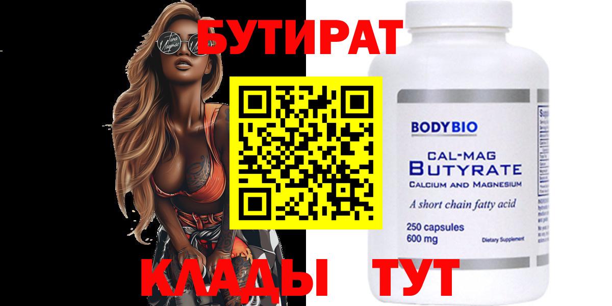 БУТИРАТ бутик Коркино