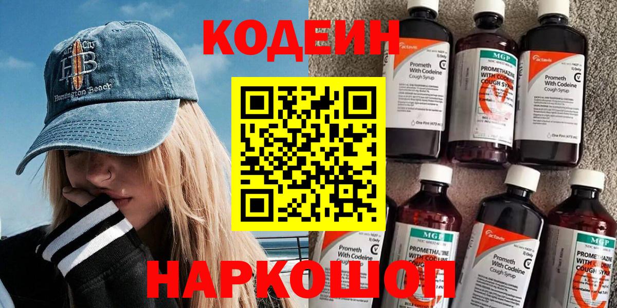 Кодеин Purple Drank Коркино